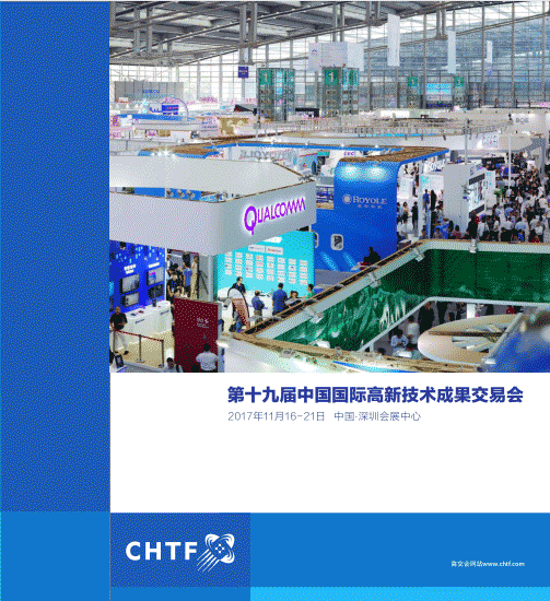 2017第十九届中国国际高新技术成果交易会研越工控邀请函
