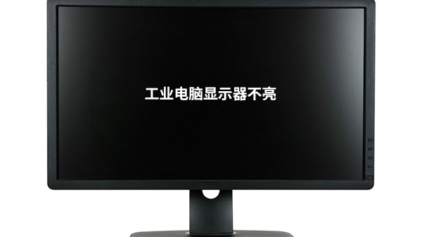 工业电脑显示器不亮怎么办？快速排查与解决方法大揭秘