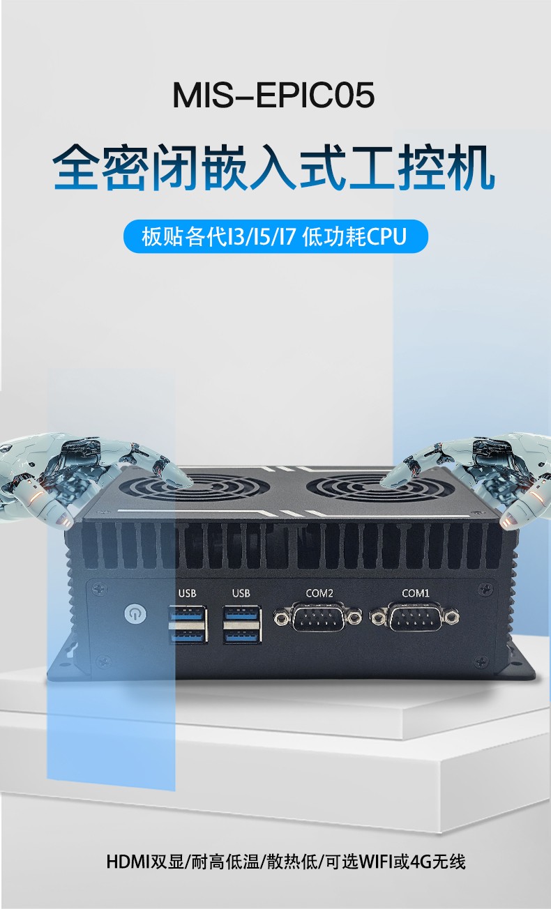 全密闭嵌入式工控机MIS-EPIC05